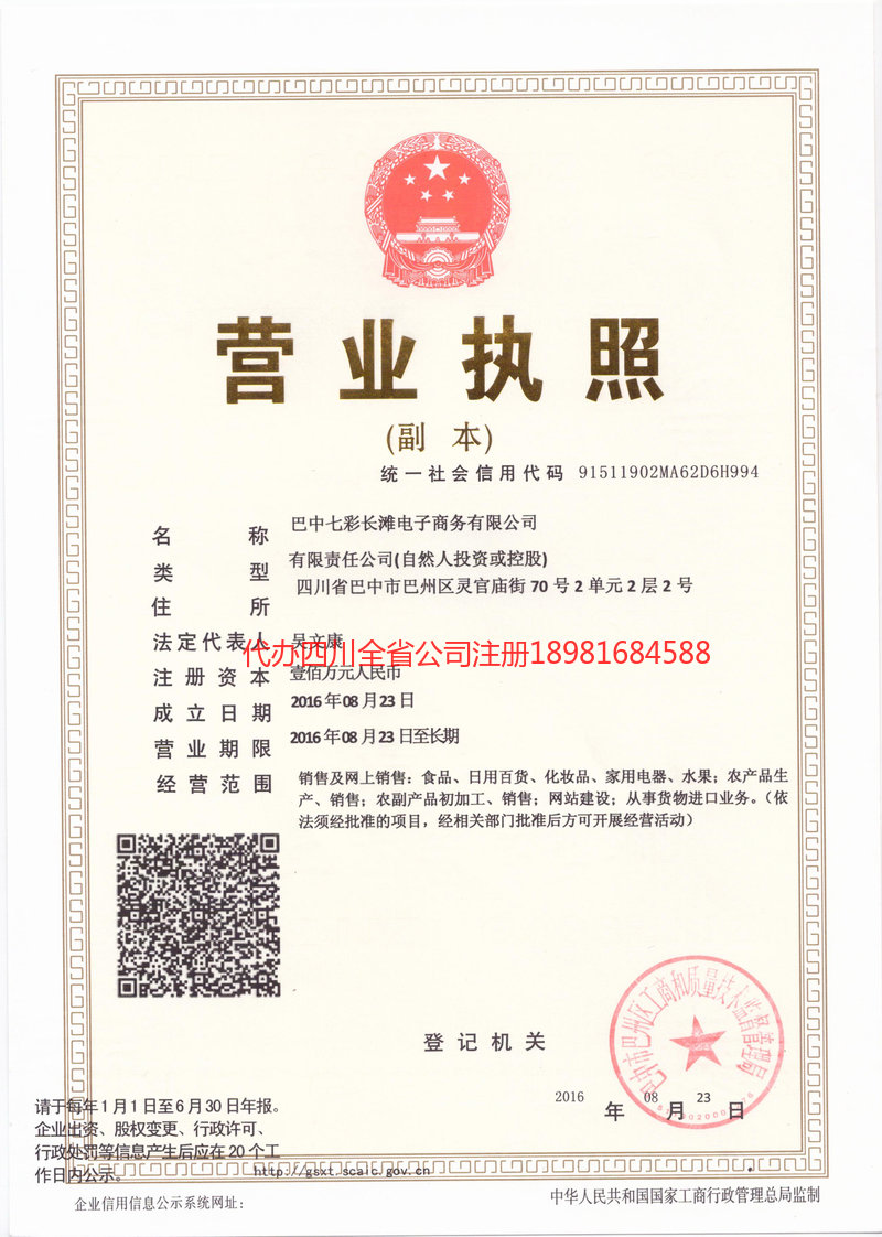 恩施市恩施市七彩长滩电子商务有限公司