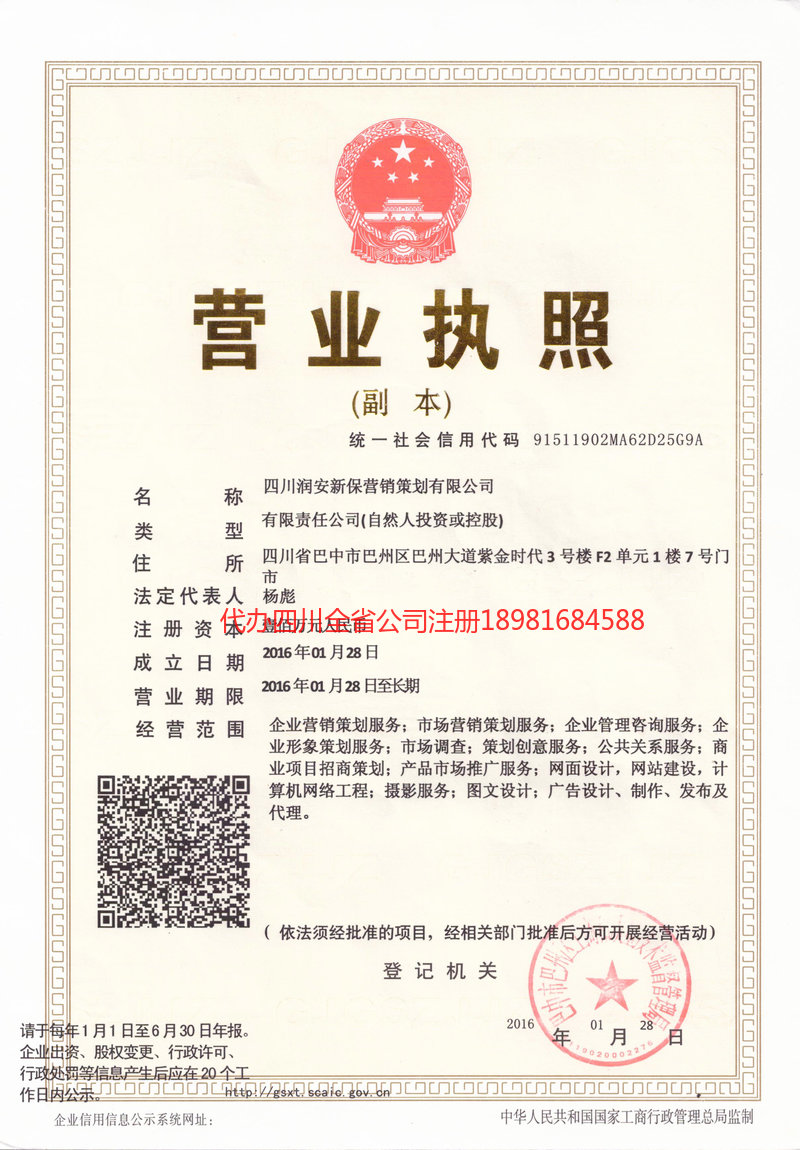 恩施市恩施市润安新保营销策划有限公司