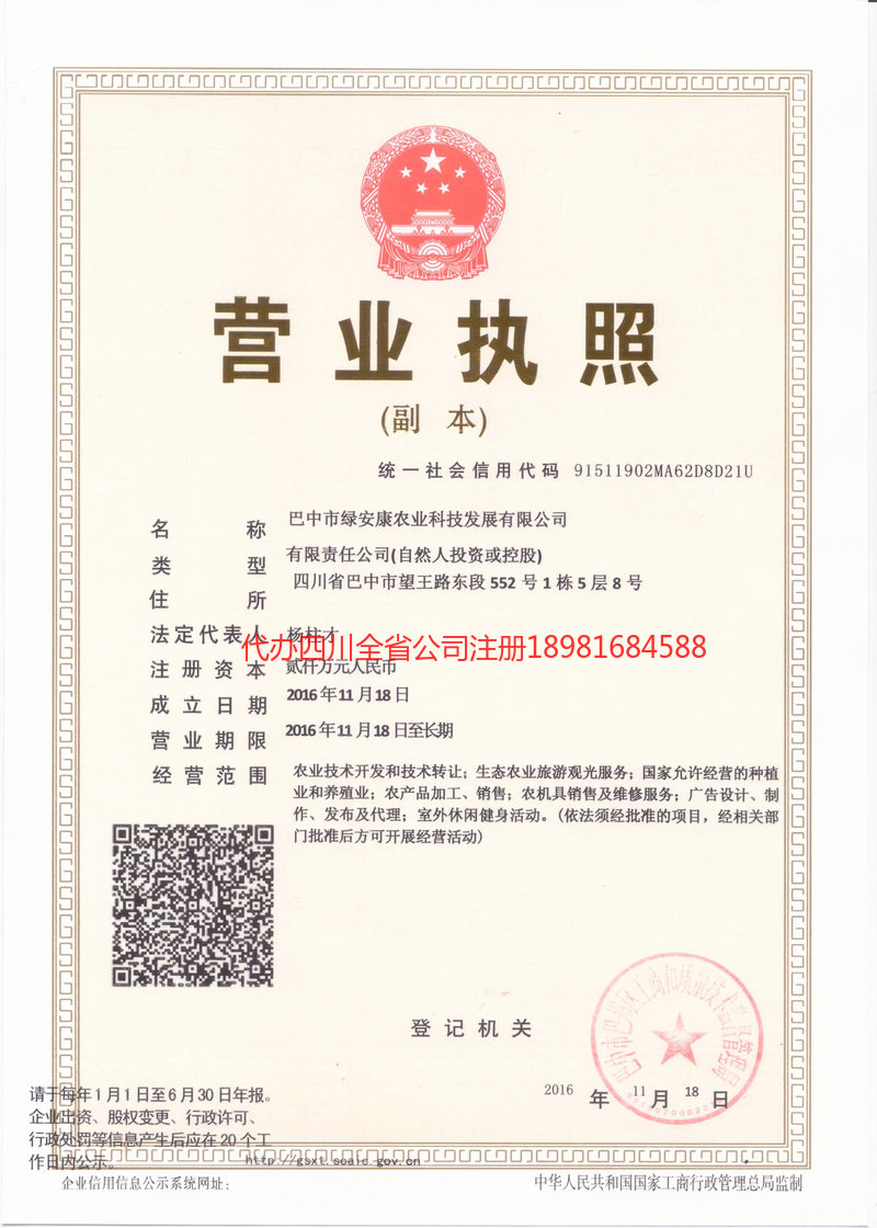 恩施市恩施市绿安康农业科技发展有限公司