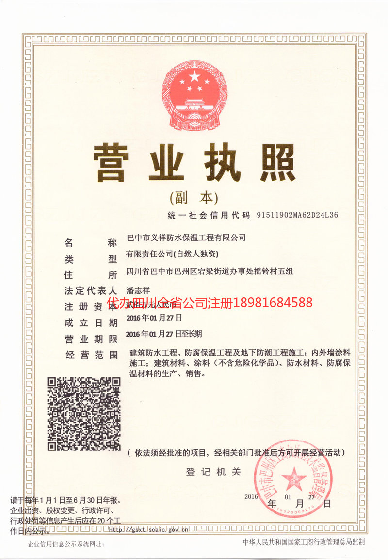 恩施市恩施市义祥防水保温工程有限公司