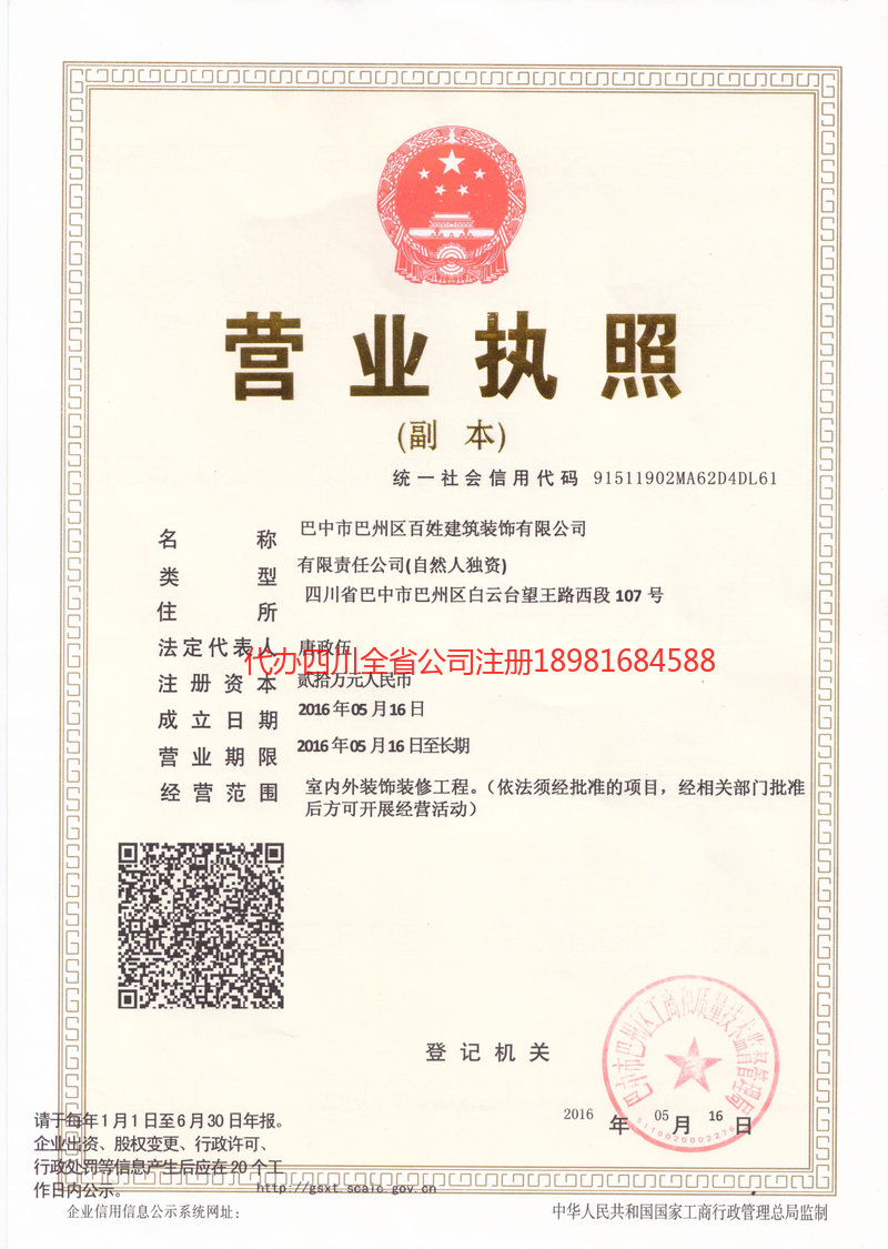 恩施市恩施市百姓建筑装饰有限公司