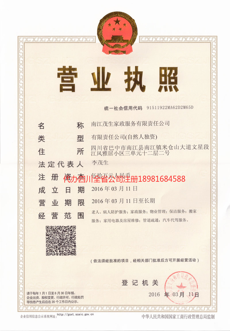 恩施市恩施市茂盛家政服务有限公司